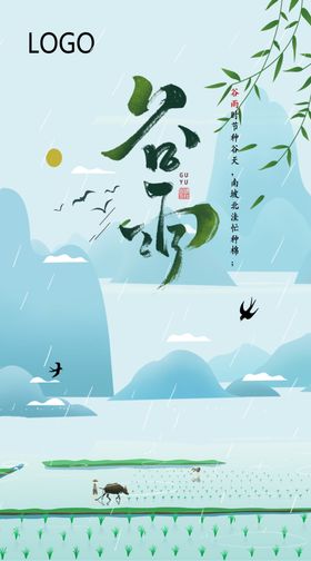 房地产谷雨海报