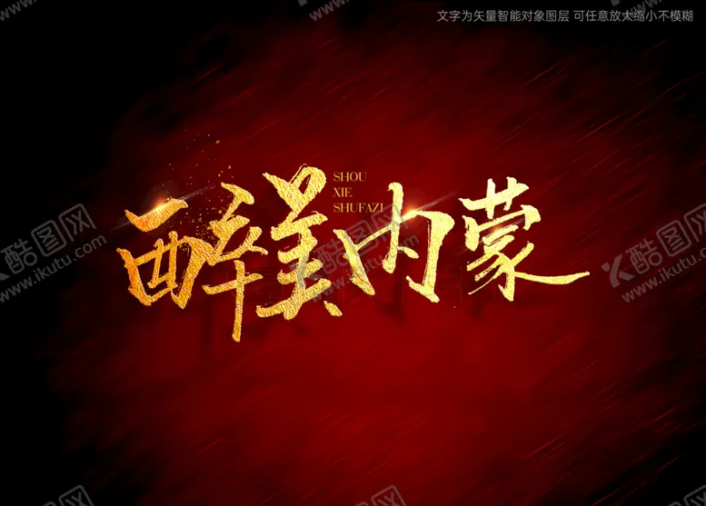 编号：97101010211345568689【酷图网】源文件下载-醉美内蒙书法毛笔字