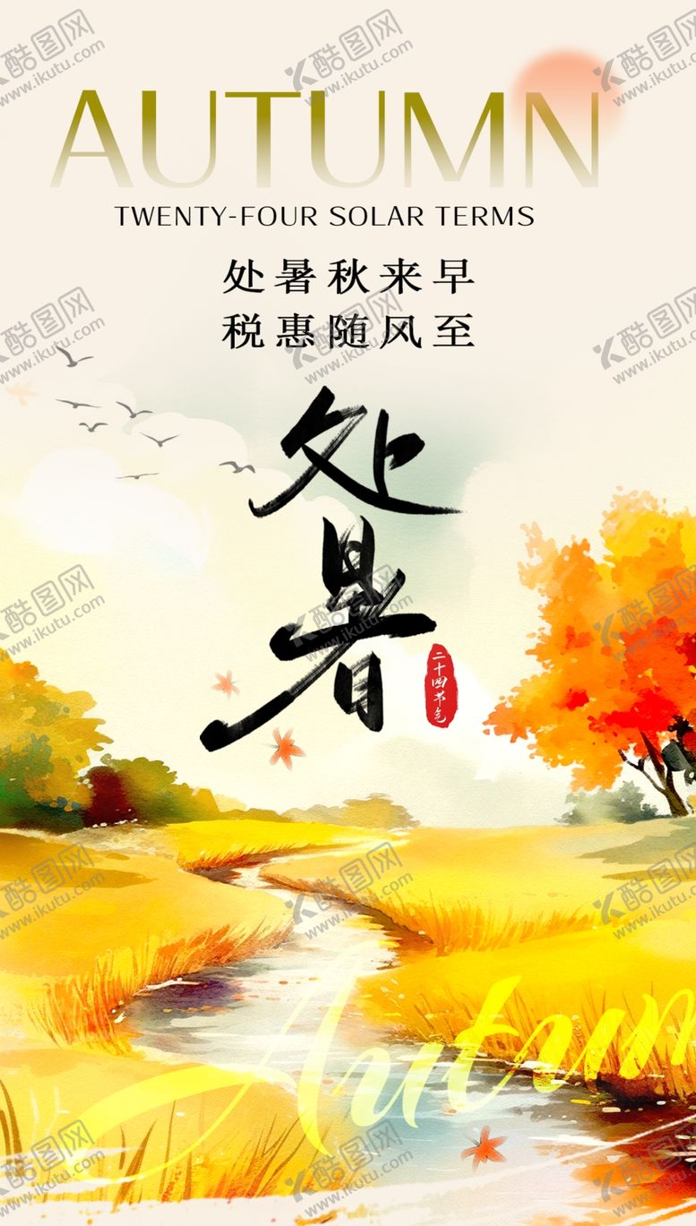 编号：66864903010943216387【酷图网】源文件下载-处暑