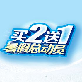 买3送1海报主题模板