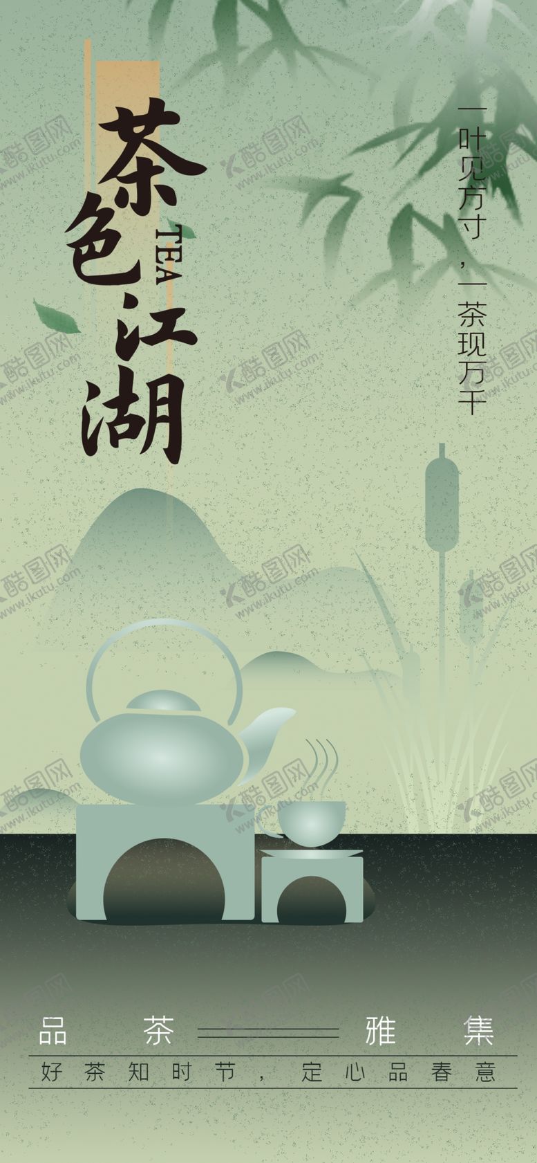 编号：45264205240616514562【酷图网】源文件下载-春茶海报