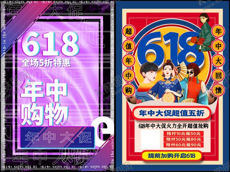 编号：13850107010126408201【酷图网】源文件下载-618年中购物宣传海报