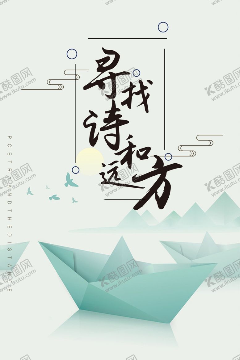 编号：63860704202036302720【酷图网】源文件下载-诗和远方