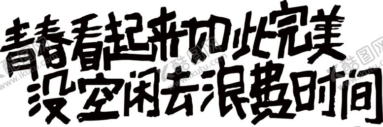 编号：43010006290954048886【酷图网】源文件下载-墙贴