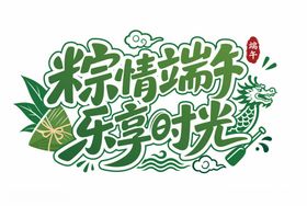 端午主题文字