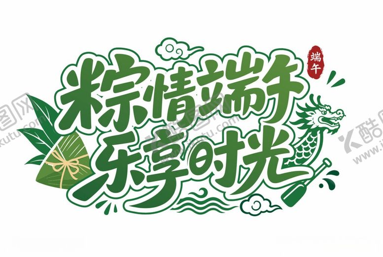编号：32348206110947248097【酷图网】源文件下载-端午主题文字
