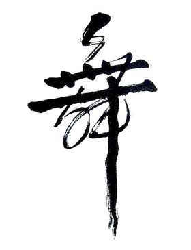 舞蹈元素