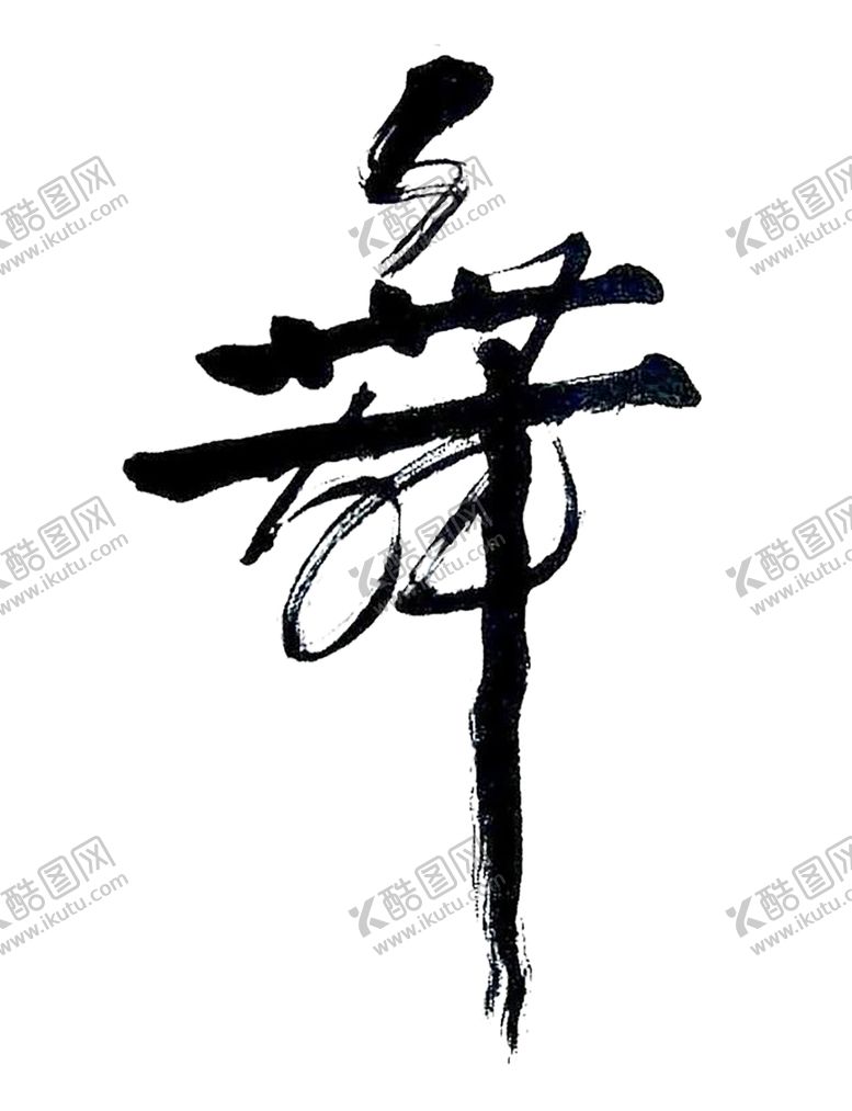 编号：69230005090554003696【酷图网】源文件下载-舞蹈元素