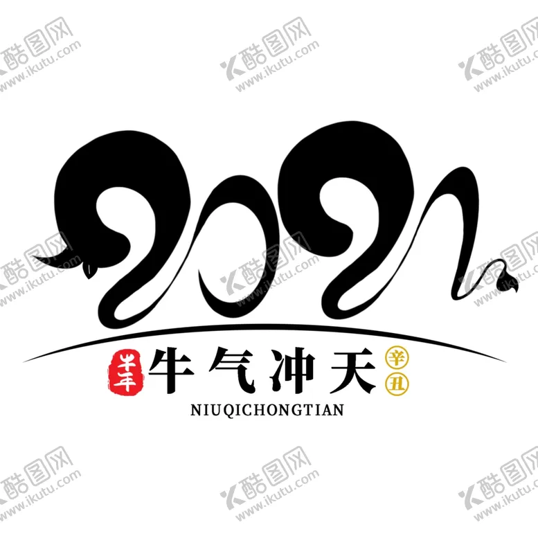 编号：73005704201455167696【酷图网】源文件下载-牛年创意文字