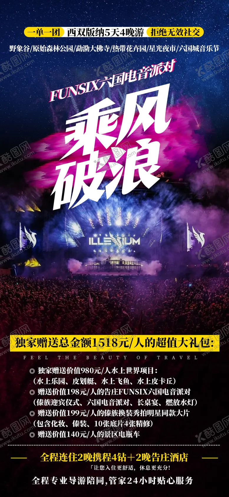 编号：42594512040652461219【酷图网】源文件下载-电音乘风海报
