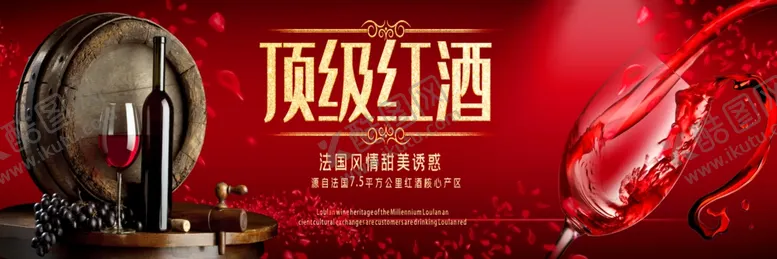 编号：51383704161300427038【酷图网】源文件下载-大气顶级红酒促销户外展板