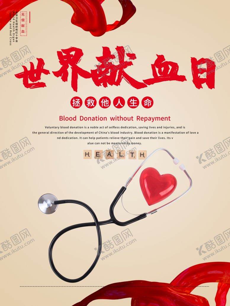 编号：71989407130017302501【酷图网】源文件下载-世界献血者日