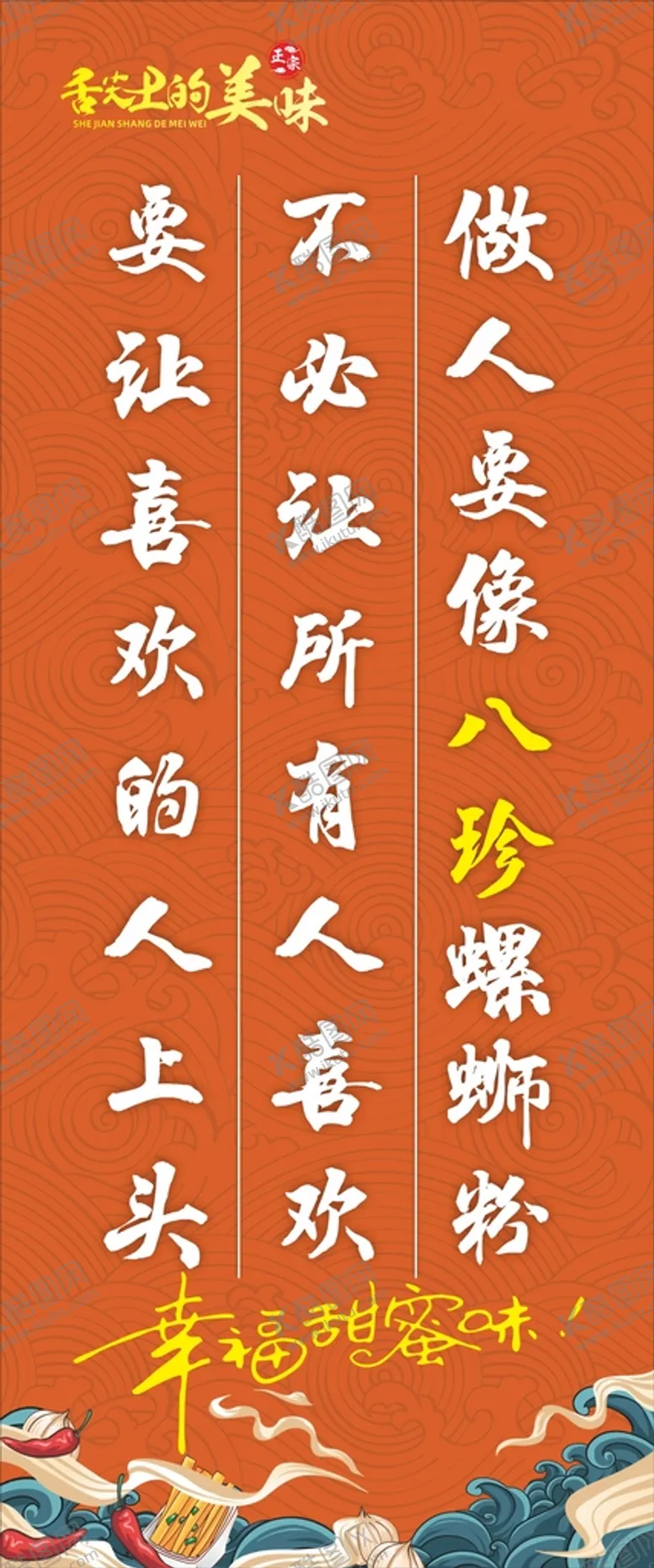 编号：41875511191604364408【酷图网】源文件下载-螺蛳粉墙体海报