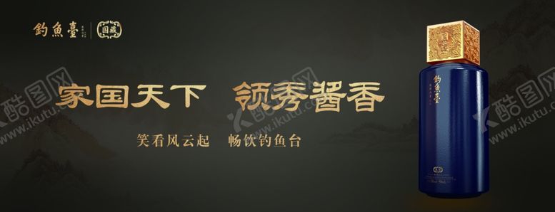 编号：80792105102242103137【酷图网】源文件下载-钓鱼台酒