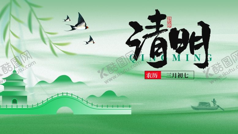 编号：55042404201144065712【酷图网】源文件下载-清明节