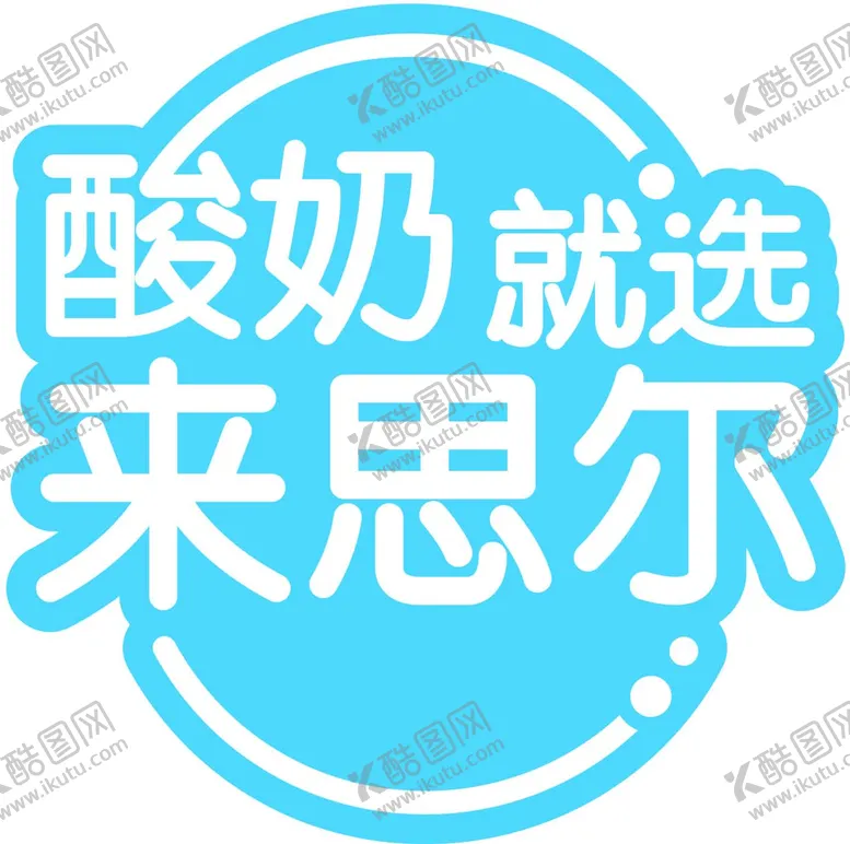 编号：68203710090915010269【酷图网】源文件下载-来思尔
