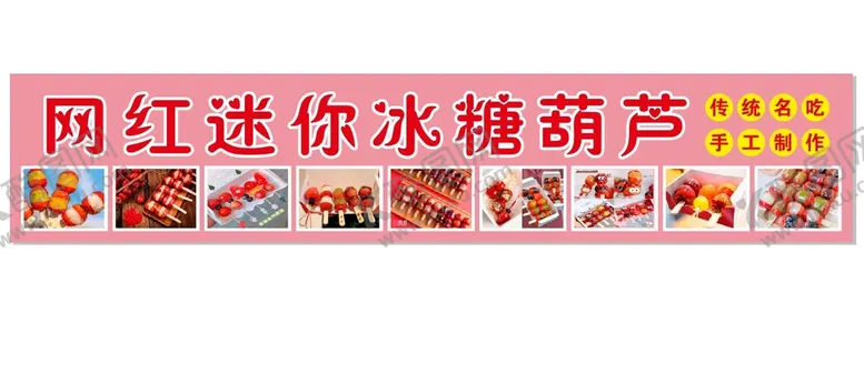 编号：86319209151015292461【酷图网】源文件下载-网红迷你冰糖葫芦