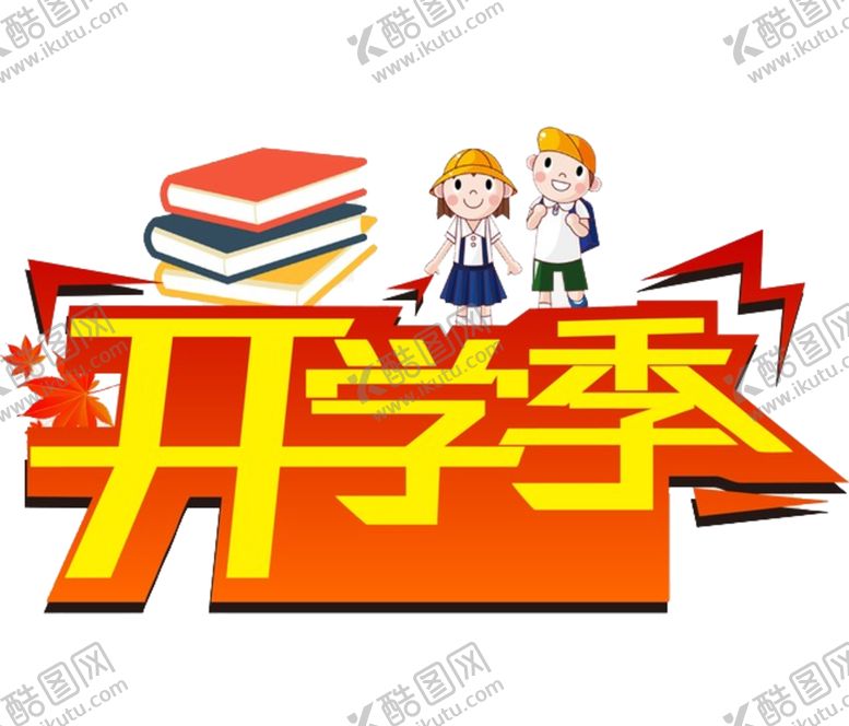 编号：81547409090328216962【酷图网】源文件下载-开学季艺术字