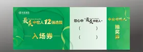 入场券