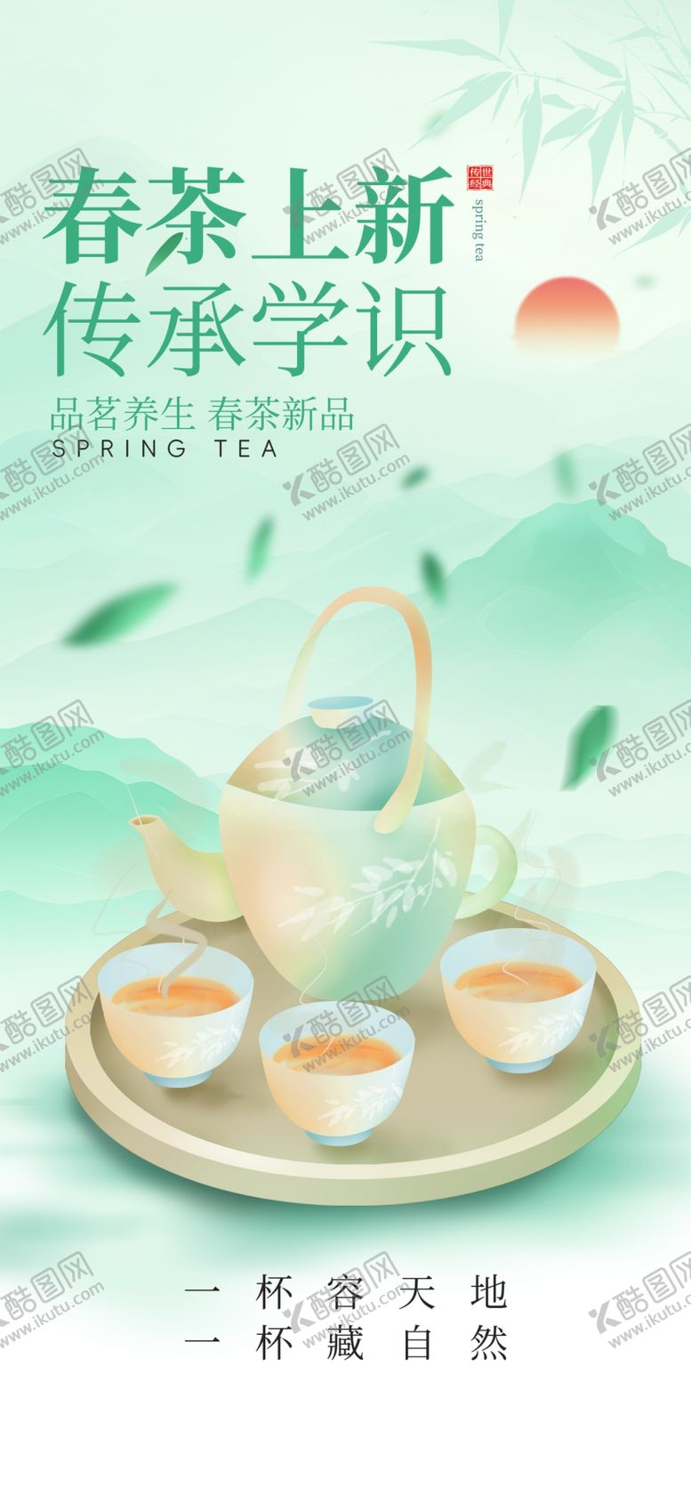 编号：21751305241828199438【酷图网】源文件下载-春茶