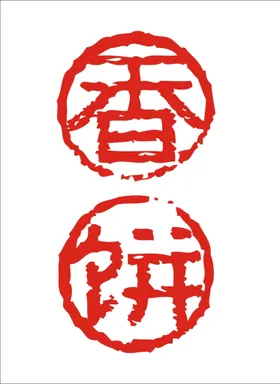 香饼矢量字体