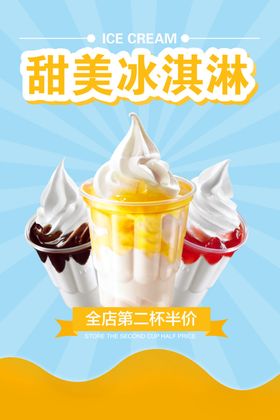 甜美冰淇淋夏季饮品活动海报素材