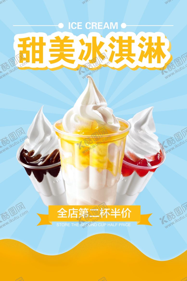 编号：63616910271139062811【酷图网】源文件下载-甜美冰淇淋夏季饮品活动海报素材