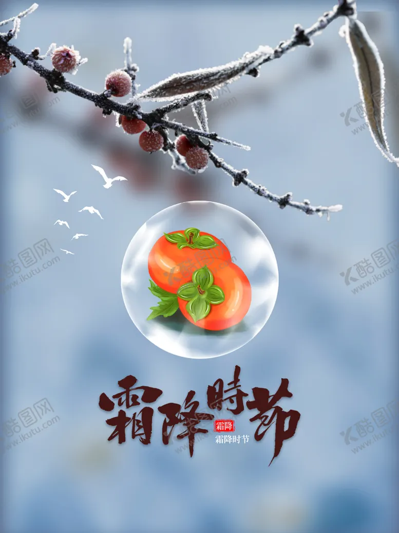 编号：42615809230304577946【酷图网】源文件下载-霜降
