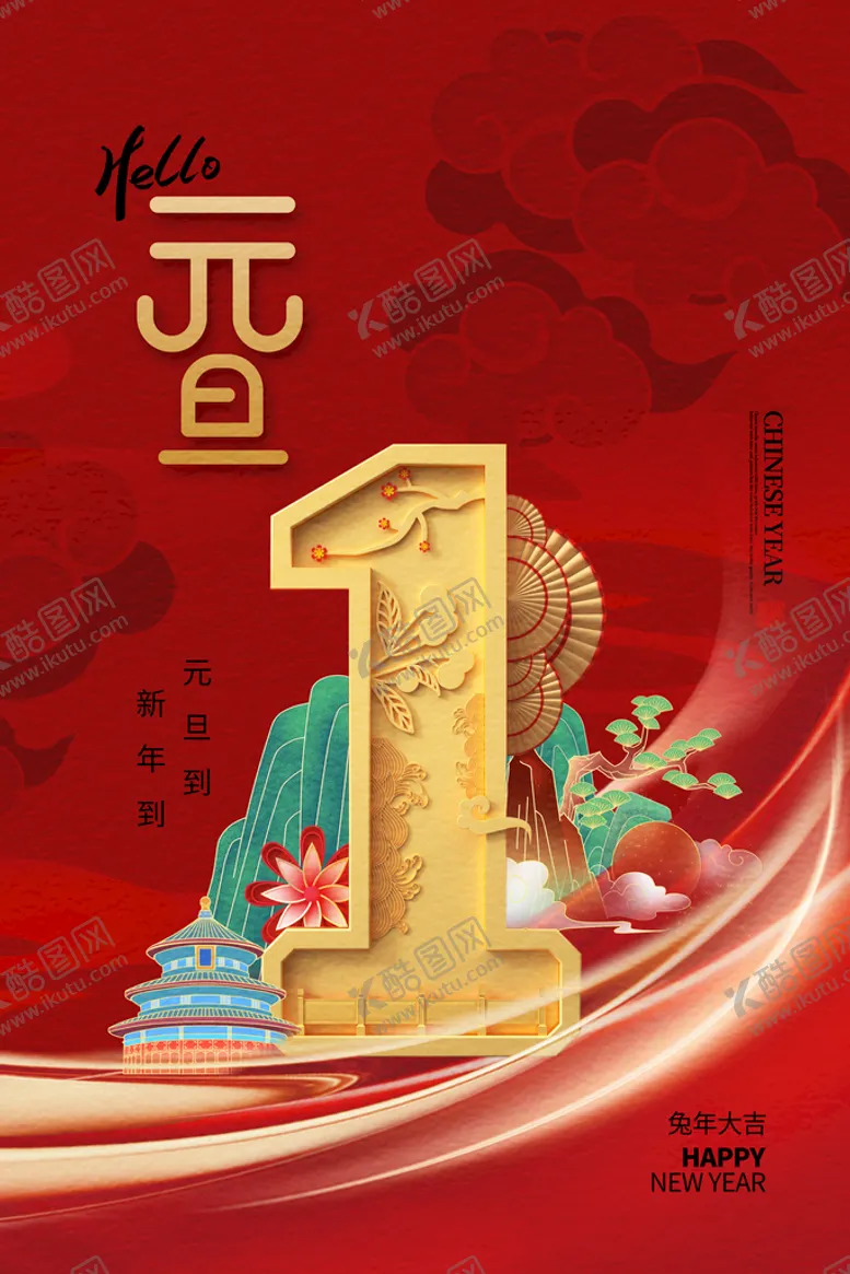 编号：92185310110721492680【酷图网】源文件下载-元旦节