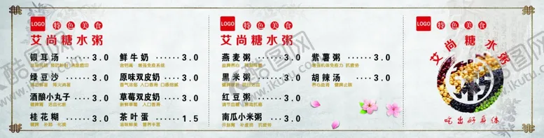 编号：78770912131836287184【酷图网】源文件下载-糖水粥价目表