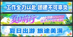 夏日团建横幅