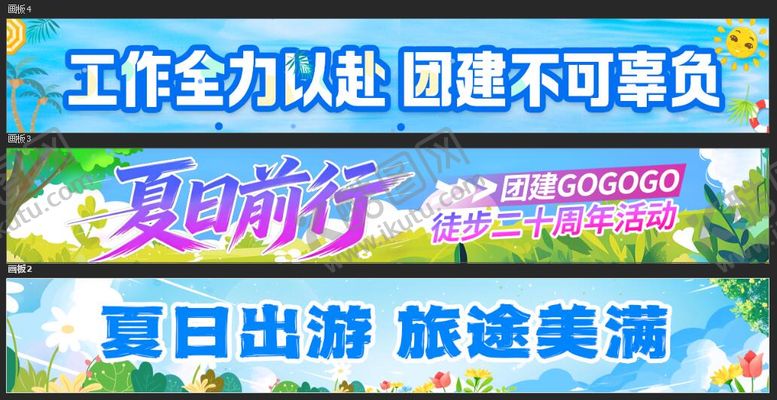 编号：66150406302300071437【酷图网】源文件下载-夏日团建横幅