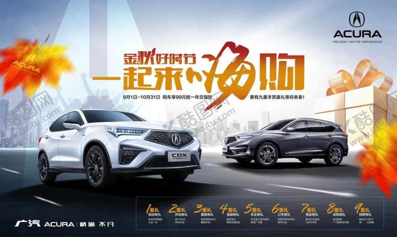 编号：72542010102120084673【酷图网】源文件下载-讴歌秋季汽车团购海报