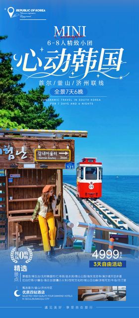 乐游韩国首尔游乐园旅游海报