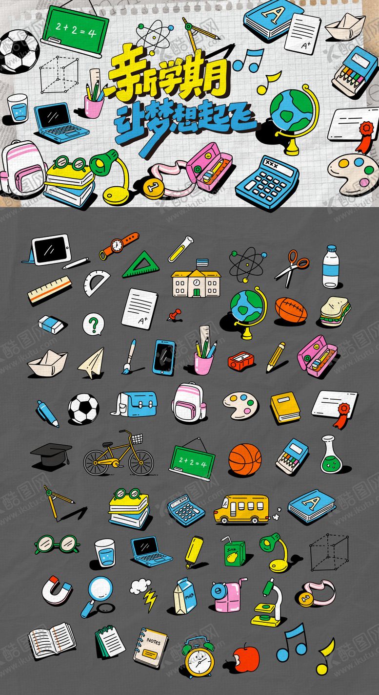 编号：17421506151729491629【酷图网】源文件下载-开学季文具贴纸背景板