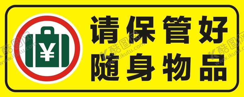 编号：62139601172018178277【酷图网】源文件下载-请保管好随身物品