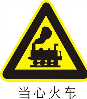 当心火车
