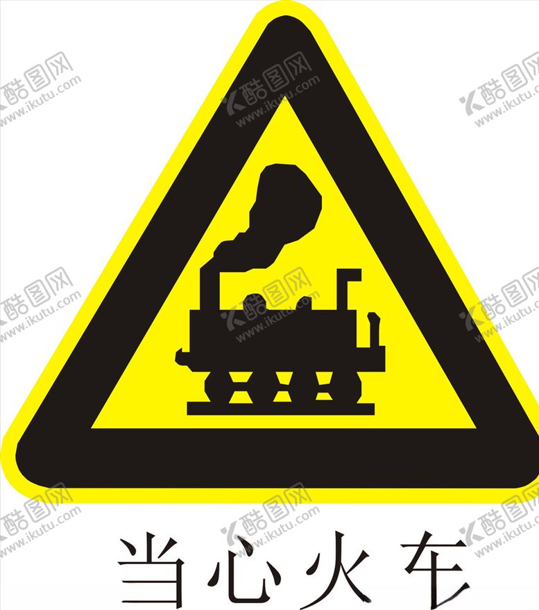 编号：97385709142237137263【酷图网】源文件下载-当心火车