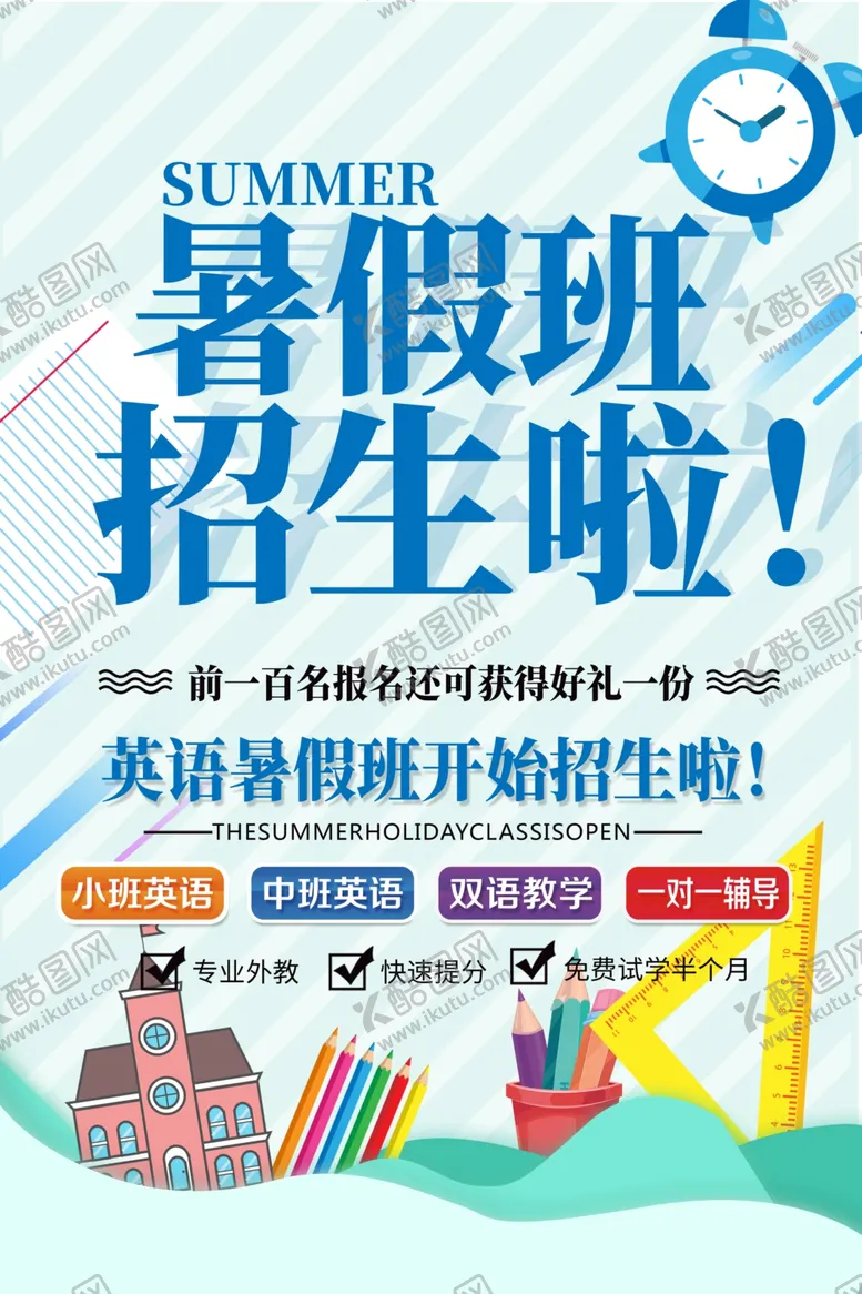 编号：78528706280104483248【酷图网】源文件下载-暑假培训班