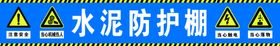 水泥防护棚