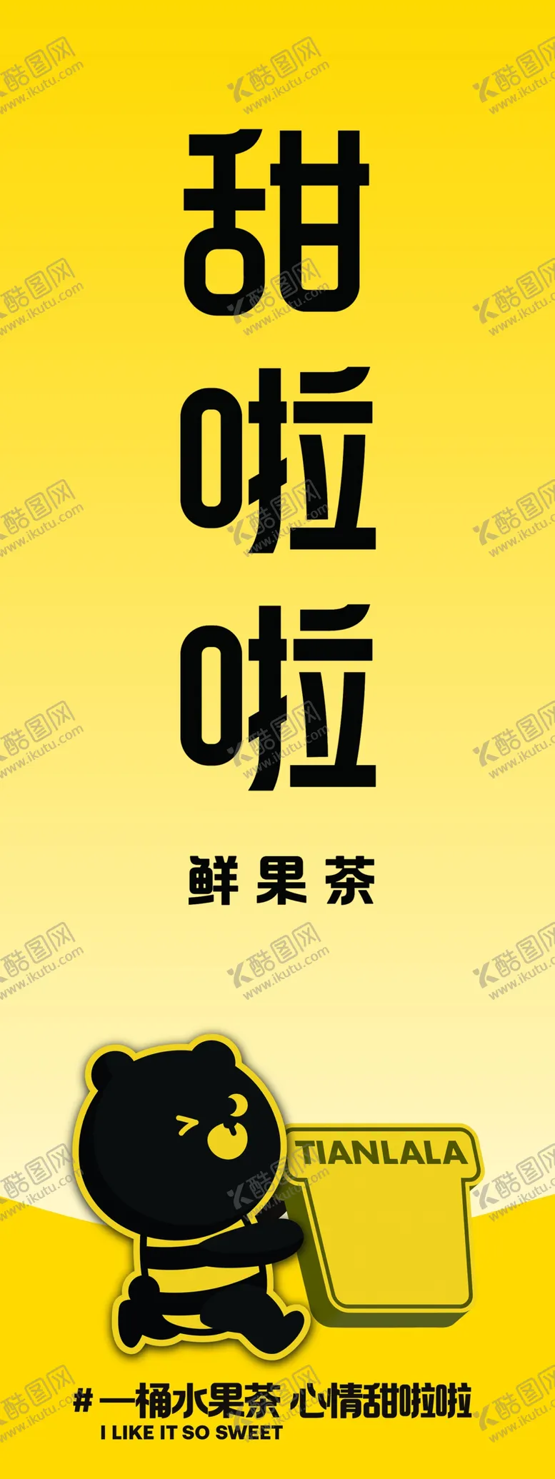 编号：34309302281737013128【酷图网】源文件下载-甜啦啦注水旗cmyk海报