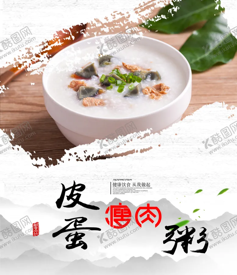 编号：19370509250355160836【酷图网】源文件下载-皮蛋瘦肉粥
