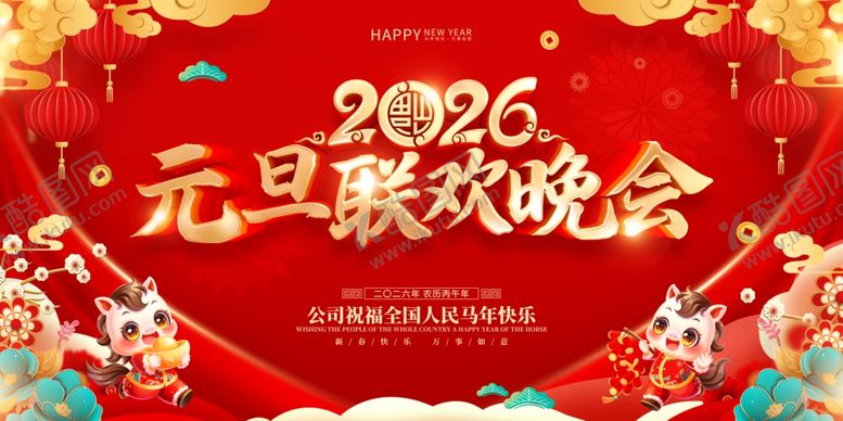 编号：37547304032254239321【酷图网】源文件下载-2026元旦新年红色联欢晚会