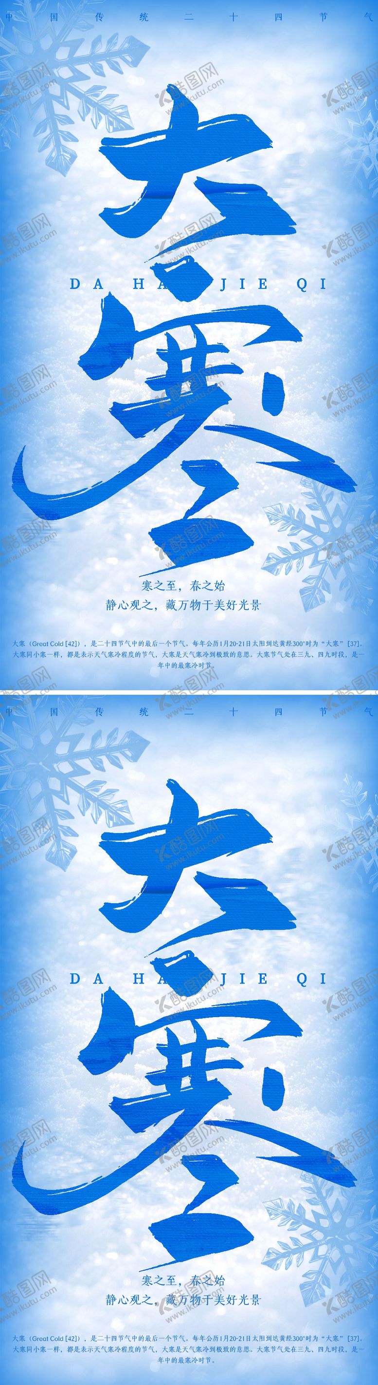 编号：55069401180107564732【酷图网】源文件下载-大寒海报