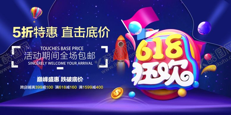 编号：86194710081914274011【酷图网】源文件下载-618海报