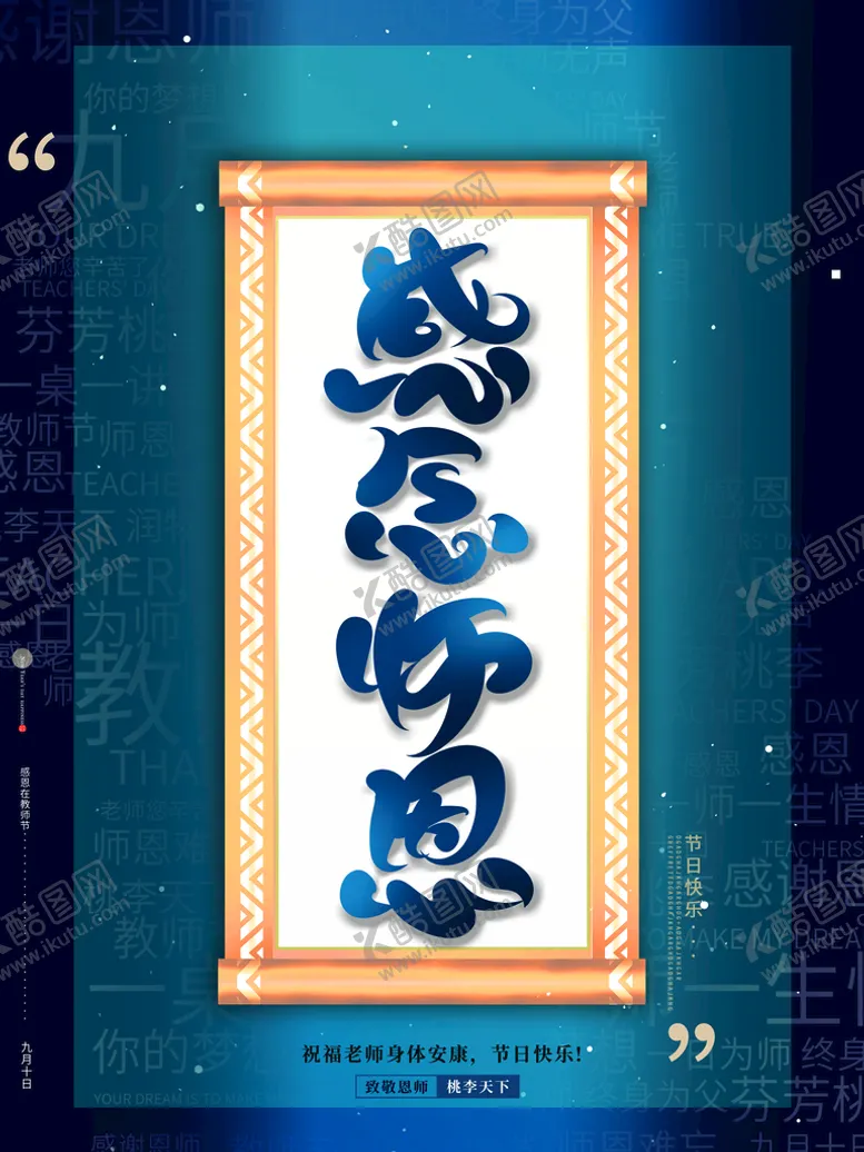 编号：46069511220045322811【酷图网】源文件下载-感恩师恩