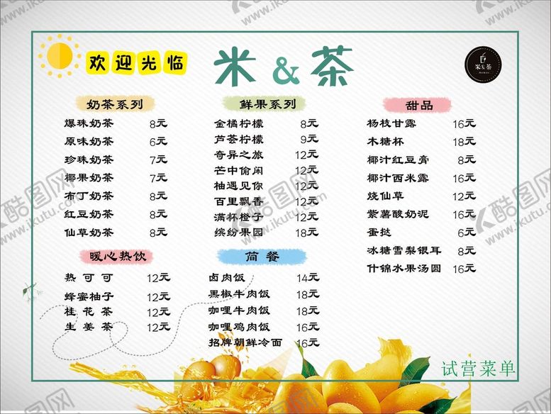 编号：04913210090930325316【酷图网】源文件下载-菜单  奶茶价目表