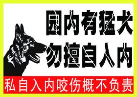 内有猛犬