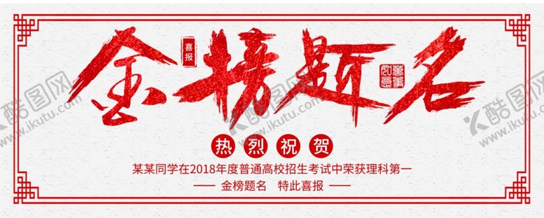 编号：89446910251406128427【酷图网】源文件下载-金榜题名