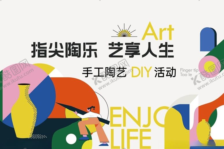 编号：31912204180103176582【酷图网】源文件下载-指尖陶艺DIY活动宣传图